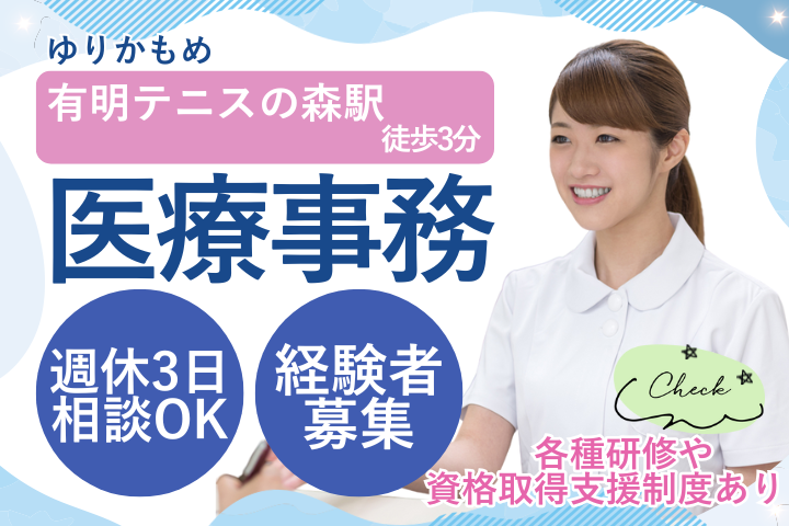江東区｜経験者募集｜時給1650円～1750円｜福利厚生充実｜医療事務 イメージ