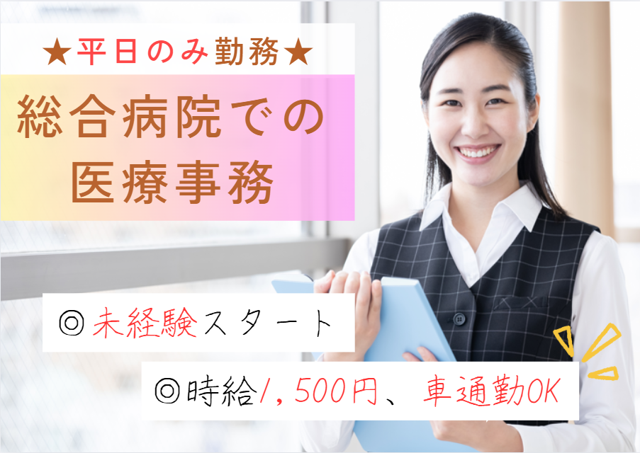 ｜週5日｜未経験・無資格OK｜時給1,500円～｜土日祝休み｜車通勤可能｜医療事務｜【館山市・館山病院】｜即日勤務/入社時期相談OK｜ イメージ