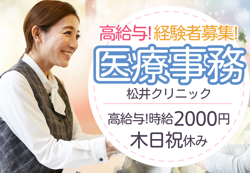 クリニック|医療事務 クリニック|医療事務