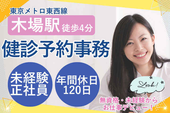 未経験・無資格歓迎!駅近&年間休日120日/深川ギャザリアクリニック・健診予約事務(正社員) イメージ