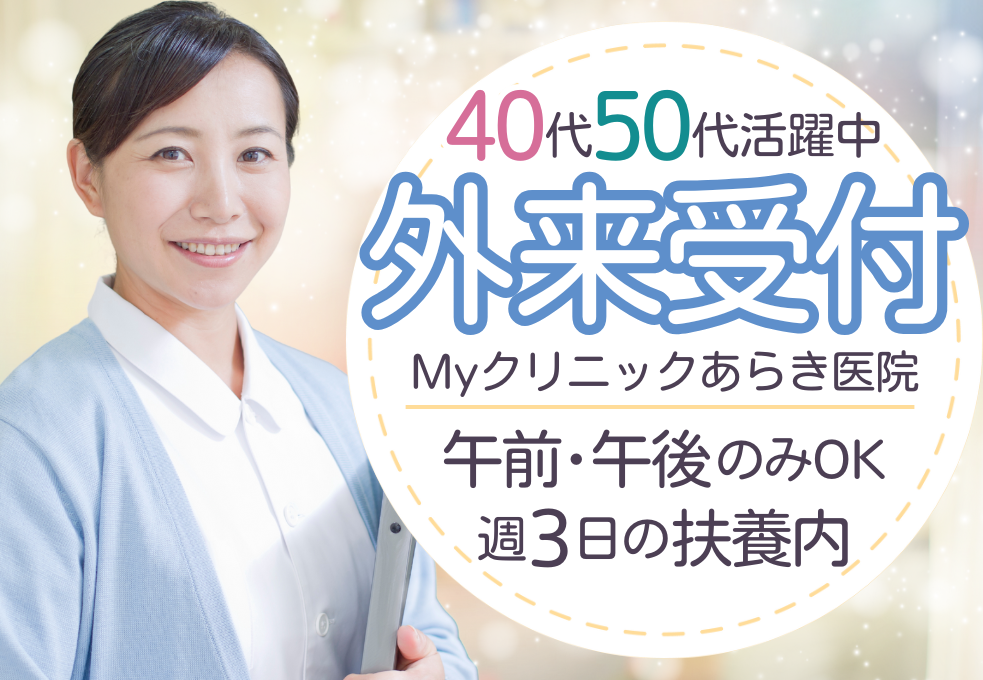 【Myクリニックあらき医院】未経験からはじめる医療事務◎週3日~扶養内パート募集中 イメージ