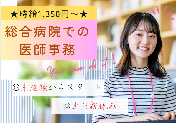 週5日|土日祝休み|未経験OK│時給1,350円~1,400円│車通勤OK│17時定時│鎌ケ谷総合病院で医師事務作業補助│即日・11月・12月スタートOK【鎌ケ谷市初富/新鎌ヶ谷駅3分】 イメージ