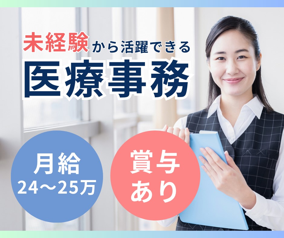 【大阪市都島区・京橋駅直結】正社員|月給24万円~+賞与2ヶ月|未経験OK|医療事務|京橋駅前クリニック イメージ