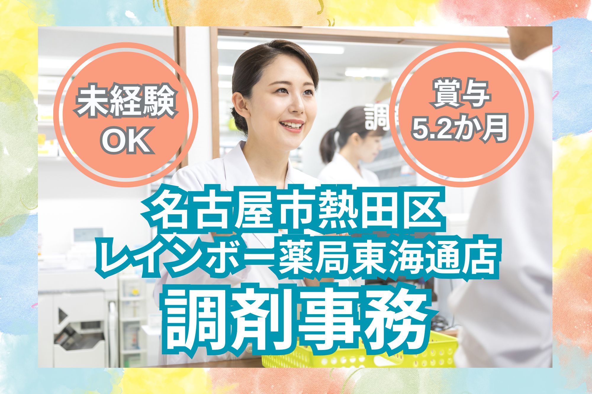 【名古屋熱田区】月給19.5万円以上|賞与5.2ヶ月|調剤薬局での調剤事務|未経験OK! イメージ