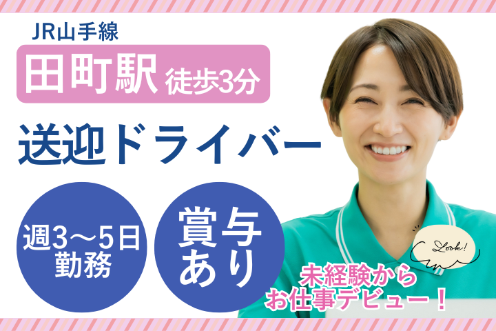 クリニックでの送迎ドライバー クリニックでの送迎ドライバー