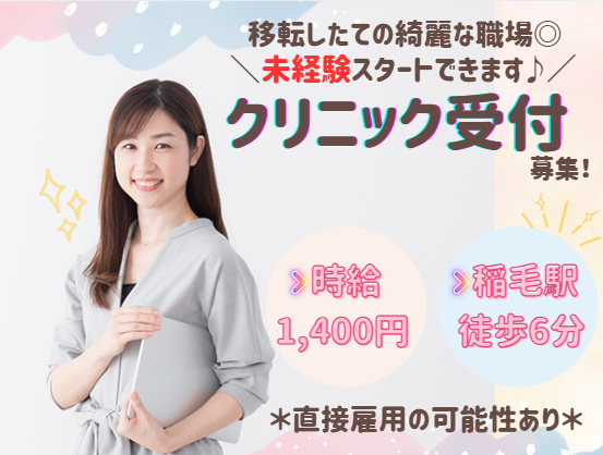 クリニックでの医療事務 クリニックでの医療事務