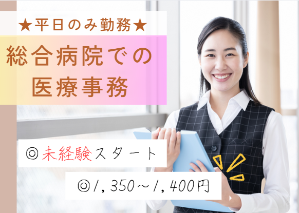 ｜週5日｜未経験・無資格OK｜時給1350円～｜土日祝休み｜車通勤可能｜医療事務｜【館山市・館山病院】｜即日・11月・12月スタートOK イメージ