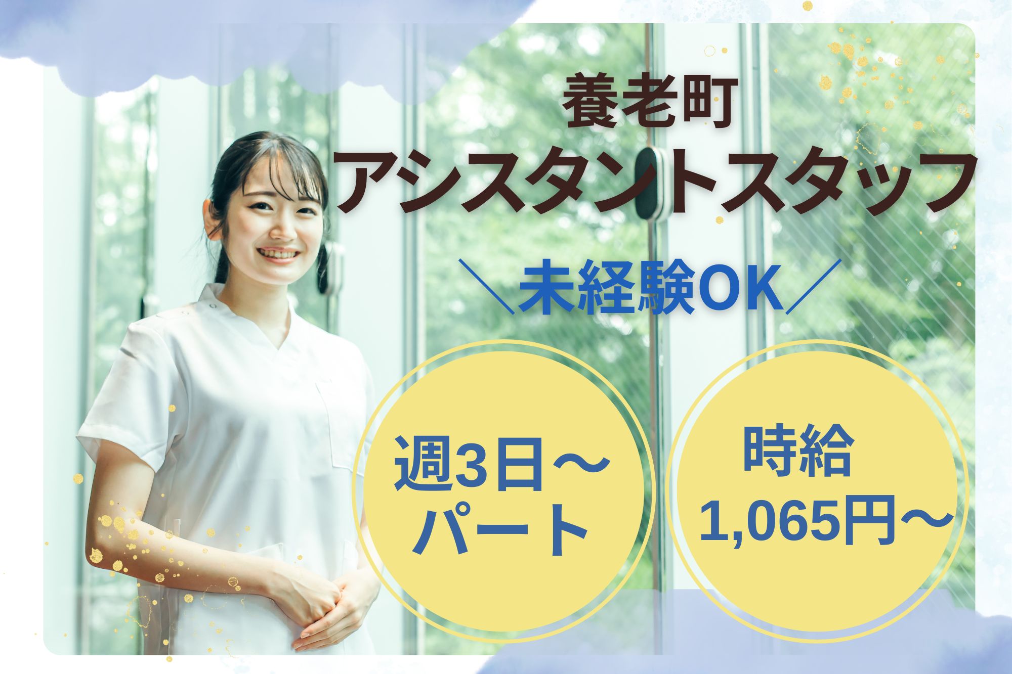 【養老町】時給1,065円～1,200円｜週３、４日～・パート｜船戸クリニックでの看護助手｜未経験OK！ イメージ