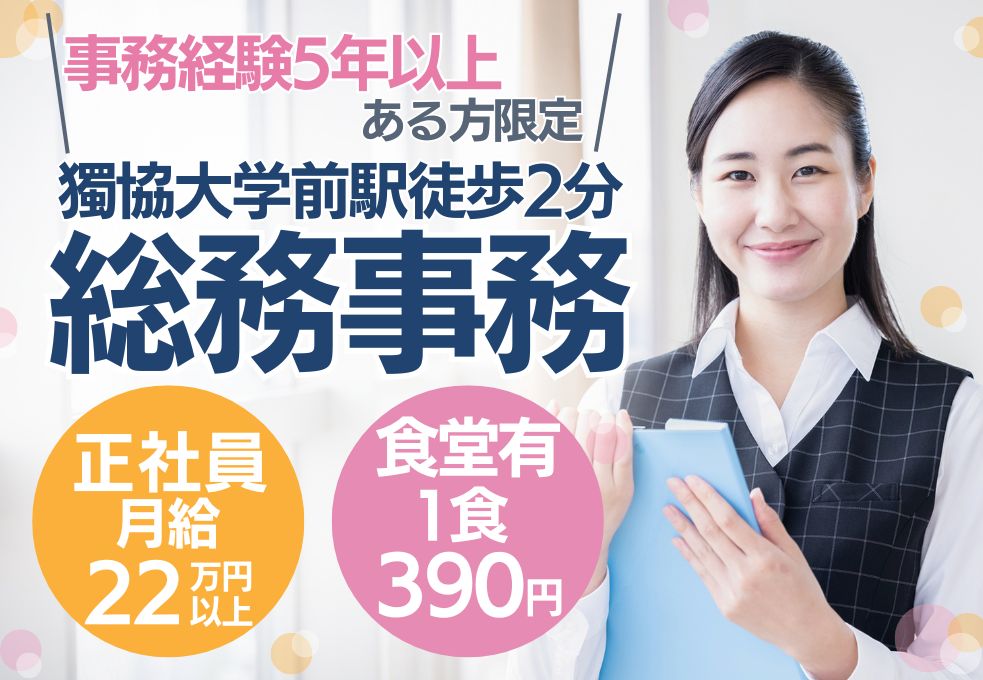 【獨協大学前徒歩2分/埼友草加病院での総務事務】月給22万円以上│残業ほぼなし│20代~50代幅広く活躍中 イメージ