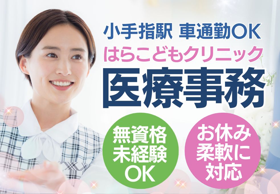 【小手指駅徒歩15分／小児科クリニック医療事務】無資格・未経験OK♪月収20万円以上│40代～50代活躍中 イメージ