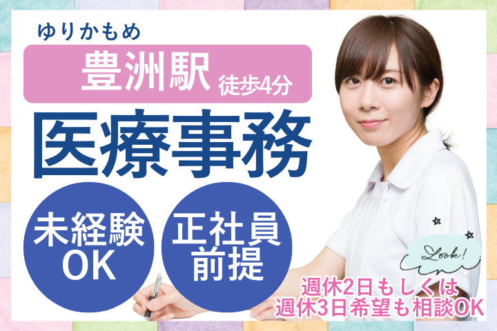 江東区｜1700円～1900円｜3ヵ月の紹介予定派遣｜駅チカ｜未経験｜週休2日もしくは週休3日相談可｜医療事務 イメージ