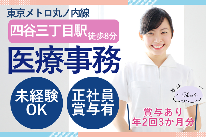 【新宿区・フジモト新宿クリニック】月給23万円~/賞与3ヶ月/未経験OK/外来×在宅医療/医療事務/正社員 イメージ
