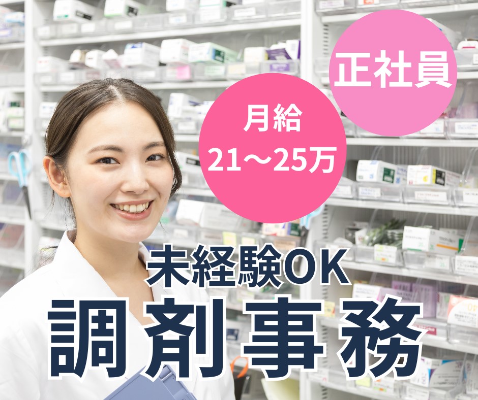 調剤薬局での調剤事務 調剤薬局での調剤事務