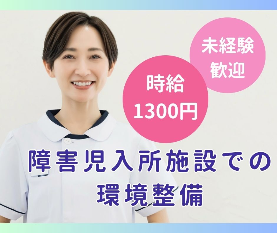 【大阪市北区・中津駅徒歩5分】時給1300円/週5日/未経験歓迎/障害児入所施設の環境整備スタッフ/派遣社員募集 イメージ