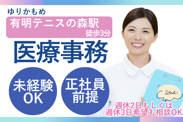 江東区｜無資格・未経験｜安心の紹介予定派遣雇用｜福利厚生充実｜医療事務 イメージ