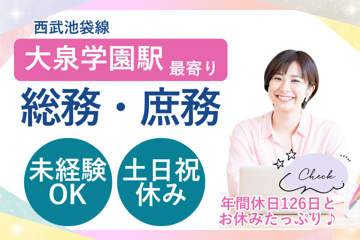 【大泉病院】未経験OK｜時給1600円～1650円｜土日祝休み｜総務・庶務事務｜練馬区 イメージ