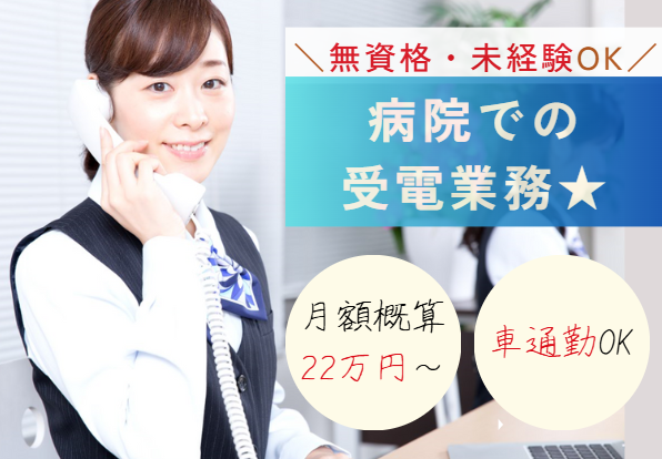 ｜週5日│月額22万～｜車通勤OK│未経験から歓迎│残業ほぼなし｜コールセンター｜千葉市｜東京歯科大学千葉歯科医療センター│即日・12月・1月スタートOK イメージ