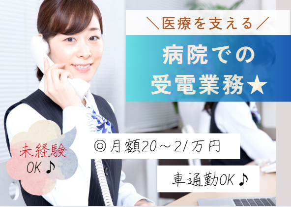 週5日│車通勤OK│未経験OK│月約20万~│コールセンター|千葉市美浜区真砂|東京歯科大学千葉歯科医療センター│即日勤務可能な方歓迎│即日・11月・12月スタートOK イメージ
