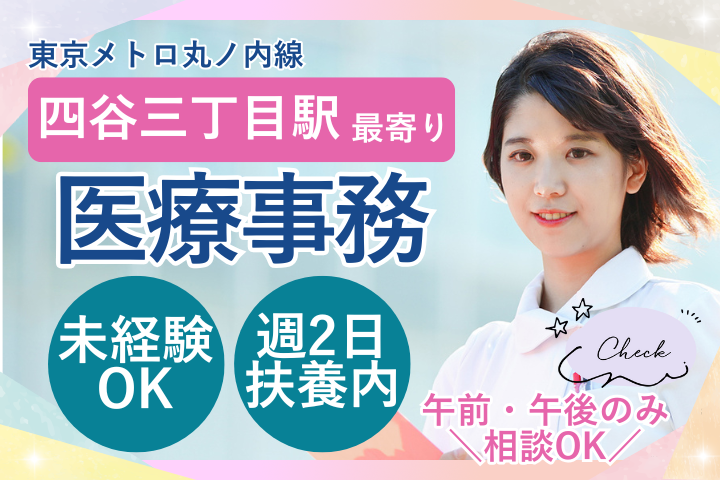 【新宿区】時給1500円/未経験OK/週2日~扶養内可/午前・午後のみも相談可/クリニック医療事務/フジモト新宿クリニック イメージ