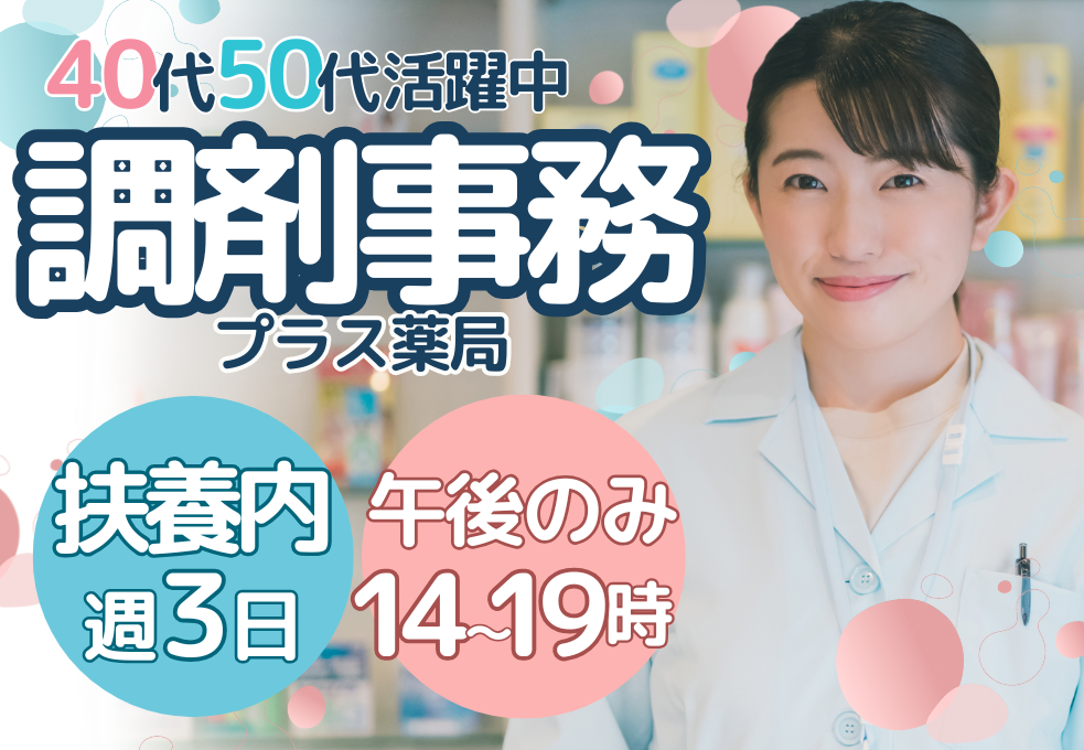 調剤薬局での調剤事務(受付・事務スタッフ) 調剤薬局での調剤事務(受付・事務スタッフ)