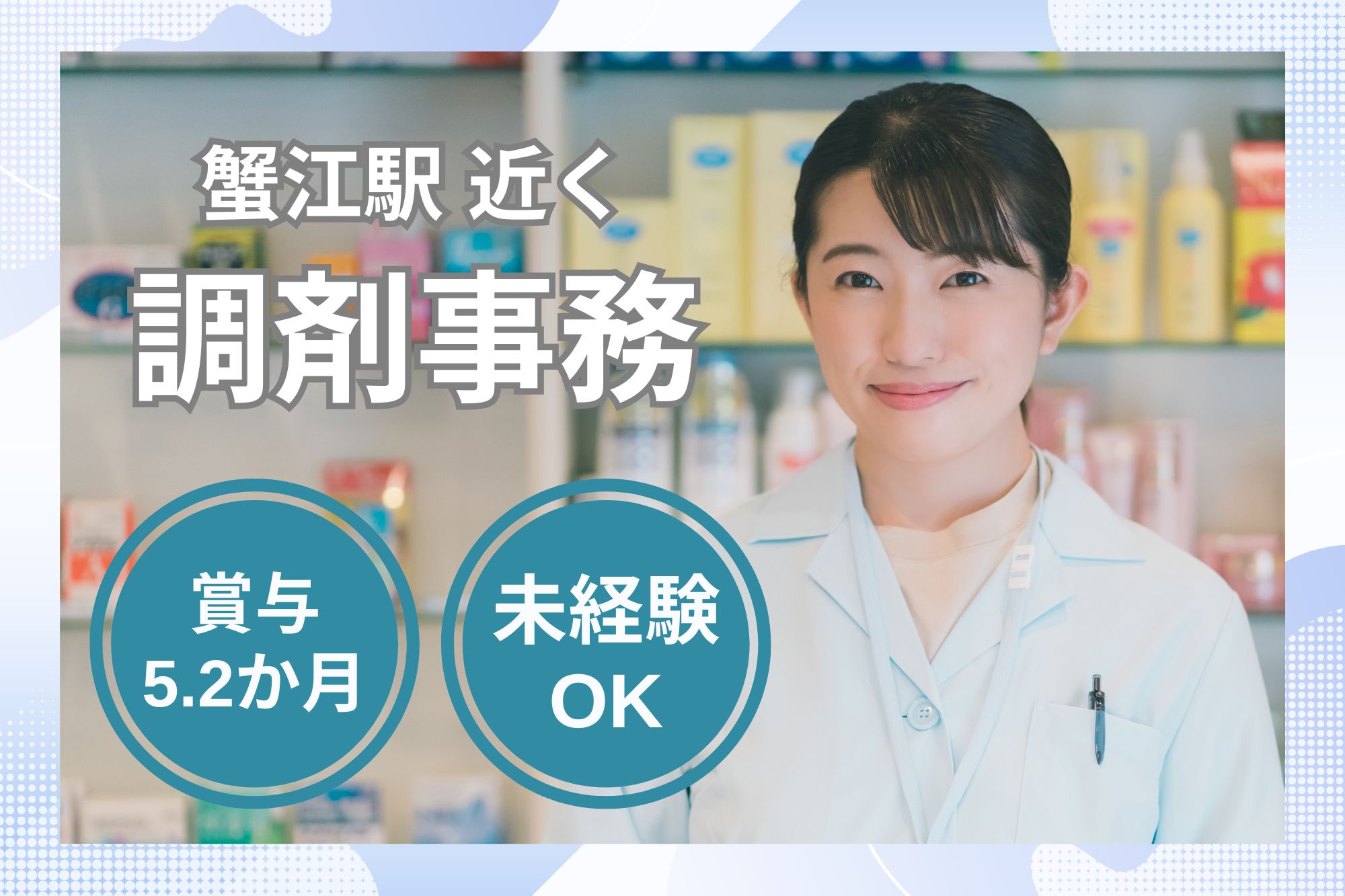 【蟹江町・蟹江駅近く月給19.5万円以上|賞与5.2ヶ月|調剤薬局での調剤事務|未経験OK! イメージ