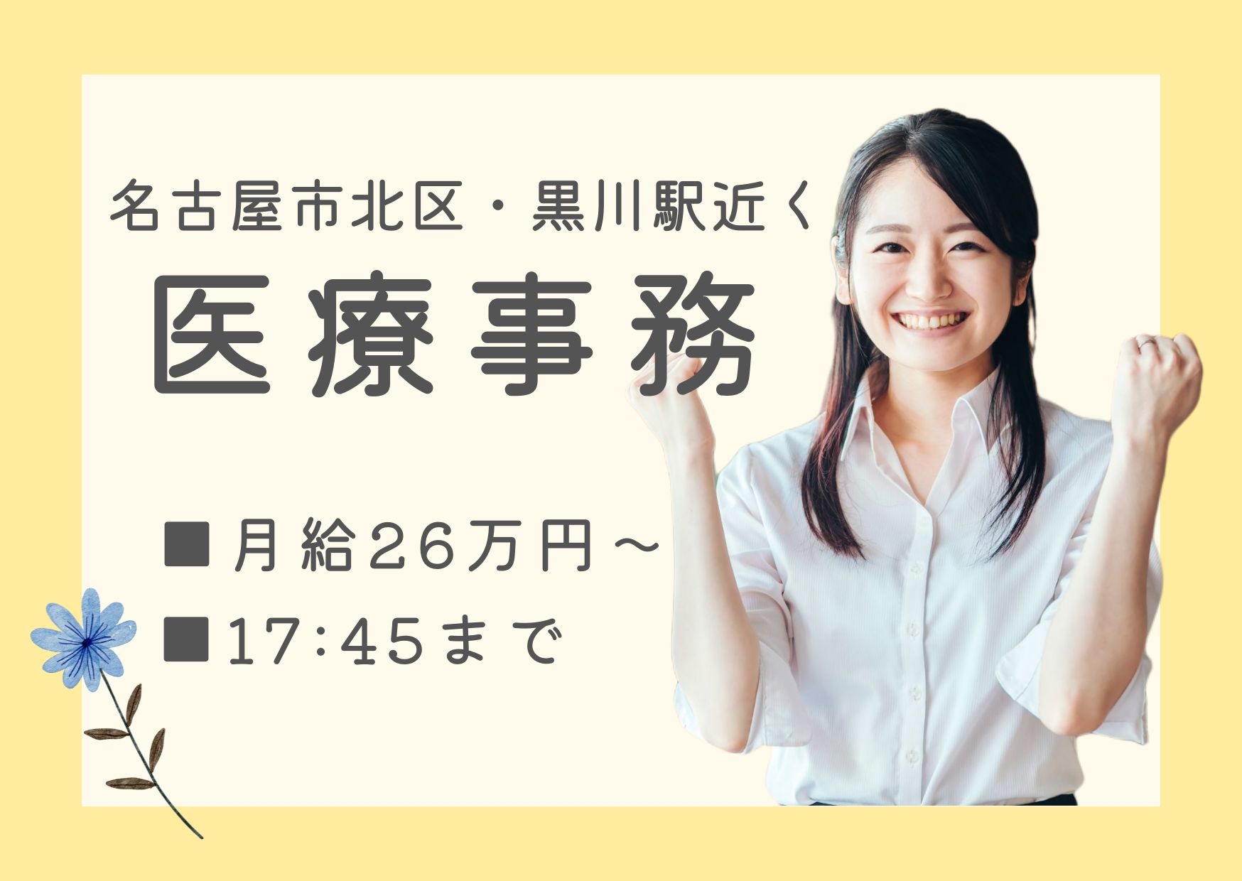 【名古屋市北区・黒川駅徒歩5分】月給26万円以上|シフトで月9日休み|木の香往診クリニックでの医療事務|レセプト経験者募集♪ イメージ