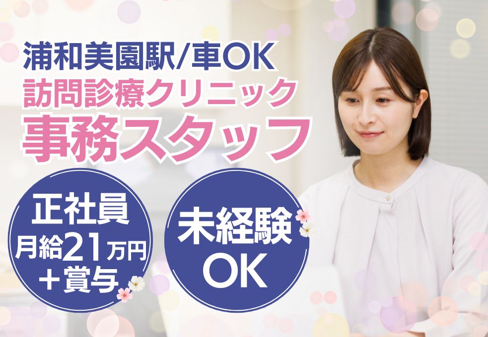 《浦和美園駅/訪問診療クリニックでの事務スタッフ》PCできれば未経験OK│土日祝休み|月給21万円~│年収300万円以上│残業ほぼなし|20代~40代活躍中 イメージ