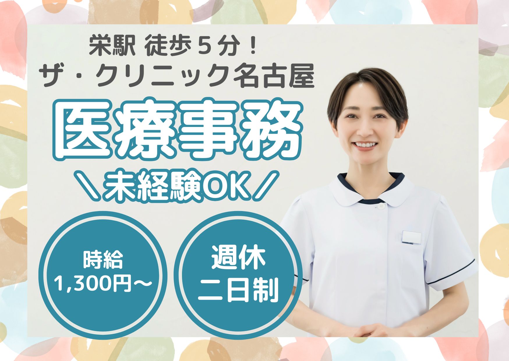 【名古屋市東区・栄駅徒歩5分】時給1,300円~|ザ・クリニック名古屋での受付・医療事務|無資格・未経験歓迎! イメージ