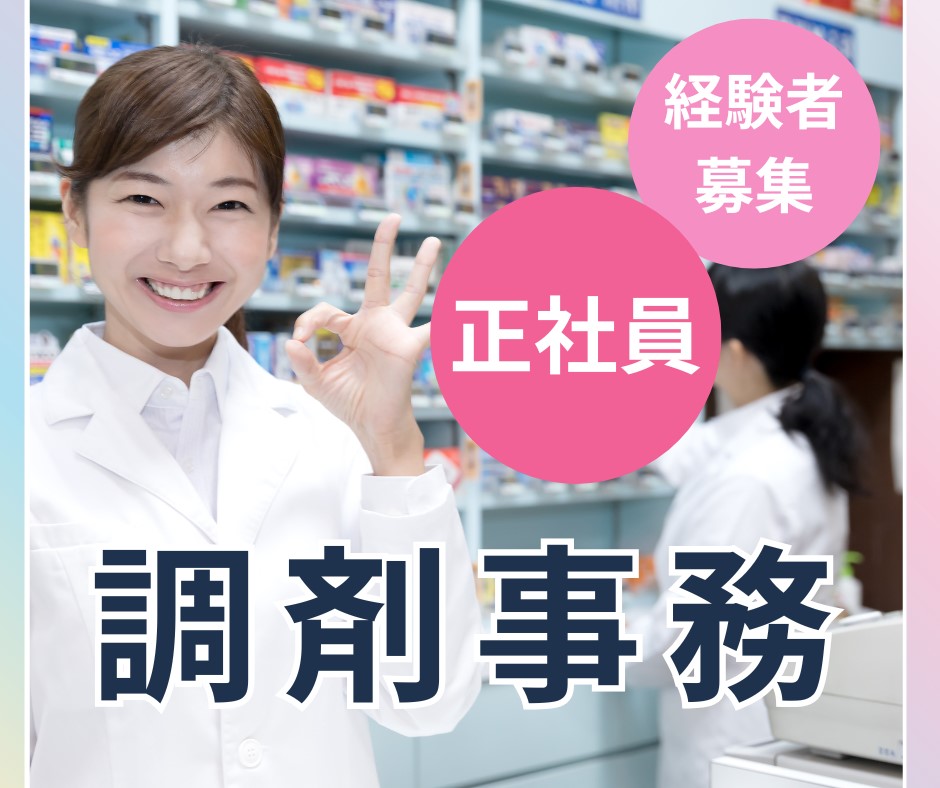 調剤薬局での調剤事務 調剤薬局での調剤事務