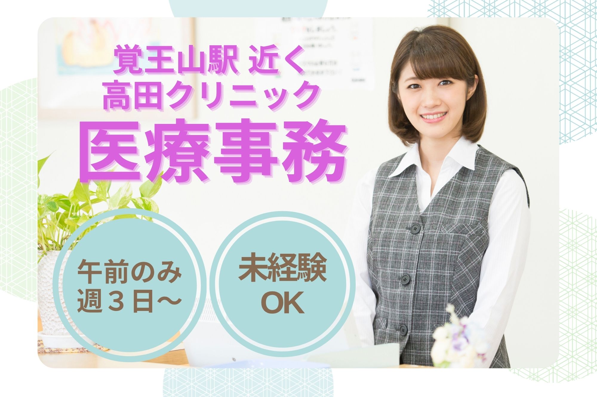 【名古屋市千種区・覚王山駅近く】時給1,250円|午前のみ・週3日~|高田クリニックでの医療事務|無資格未経験OK! イメージ
