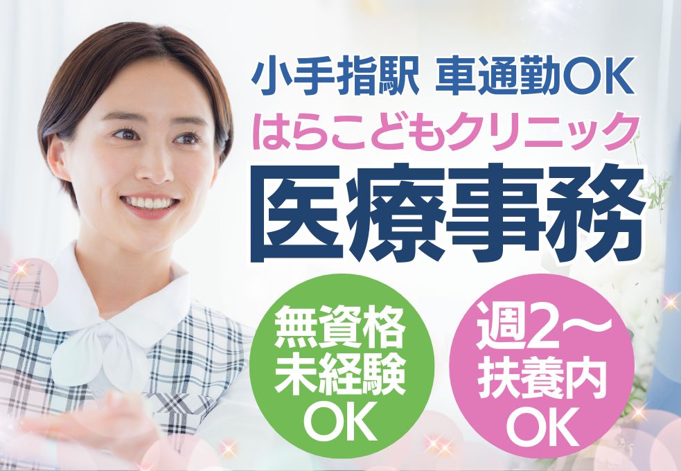 小児科クリニックでの受付医療事務 小児科クリニックでの受付医療事務