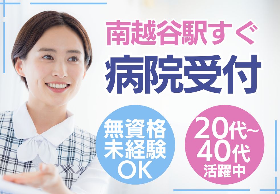 【南越谷駅すぐ／獨協医科大学埼玉医療センターの放射線受付スタッフ】無資格・未経験OK◎難しい業務なし！検査案内・データ取り込みなど│20代～40代活躍中 イメージ