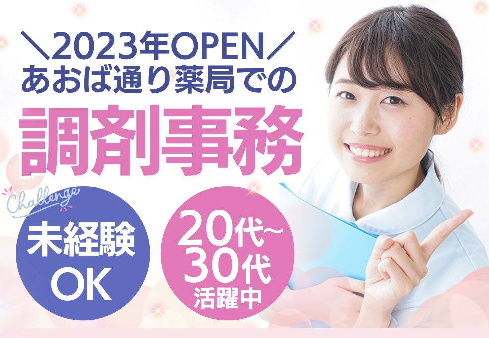 調剤薬局の調剤事務 調剤薬局の調剤事務