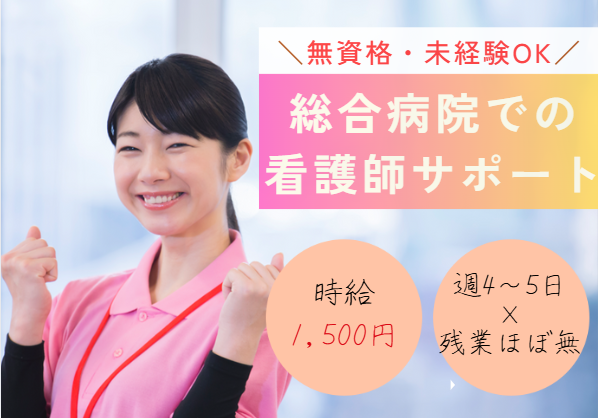 週4日～5日｜時給1,500円｜未経験歓迎｜シフト制｜年間休日120日｜病棟看護助手｜【柏市・柏厚生総合病院】 イメージ