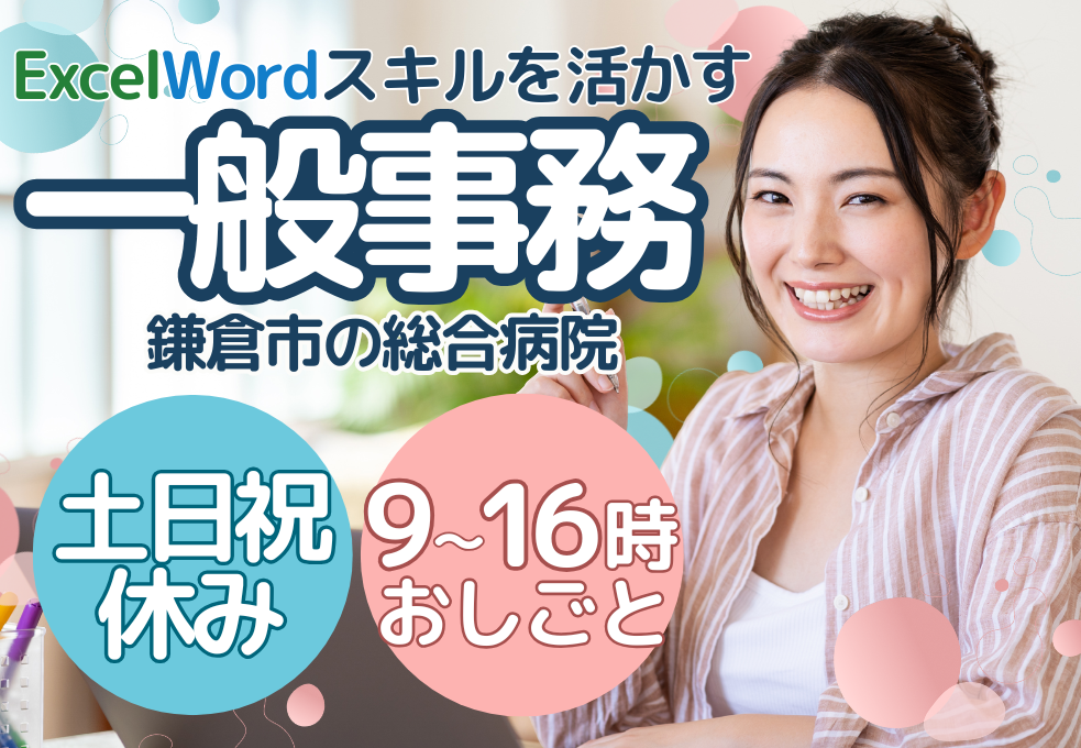 総合病院|一般事務 総合病院|一般事務