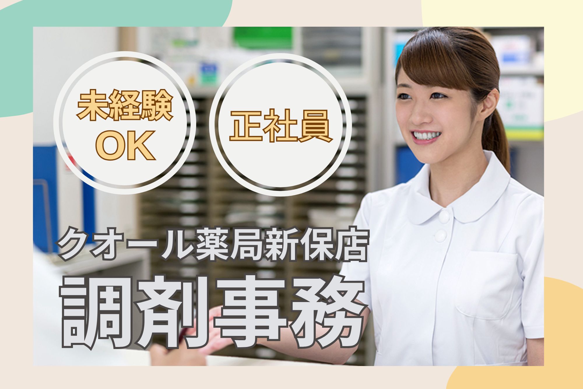 【福井県福井市】月給17.8万円~|年間休日122日|クオール新保薬局での調剤事務|未経験OK! イメージ