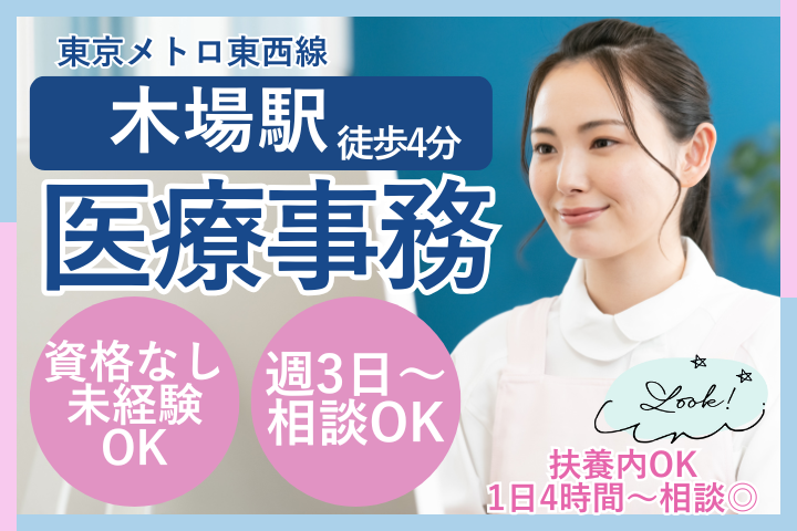 【木場駅徒歩5分】週3日~OKのパート雇用|未経験OK|医療事務|深川ギャザリアクリニック イメージ