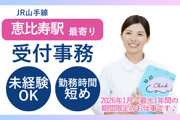 【目黒区・恵比寿駅徒歩10分】時給1,500円/未経験歓迎/日祝休み/受付事務/総合病院厚生中央病院 イメージ