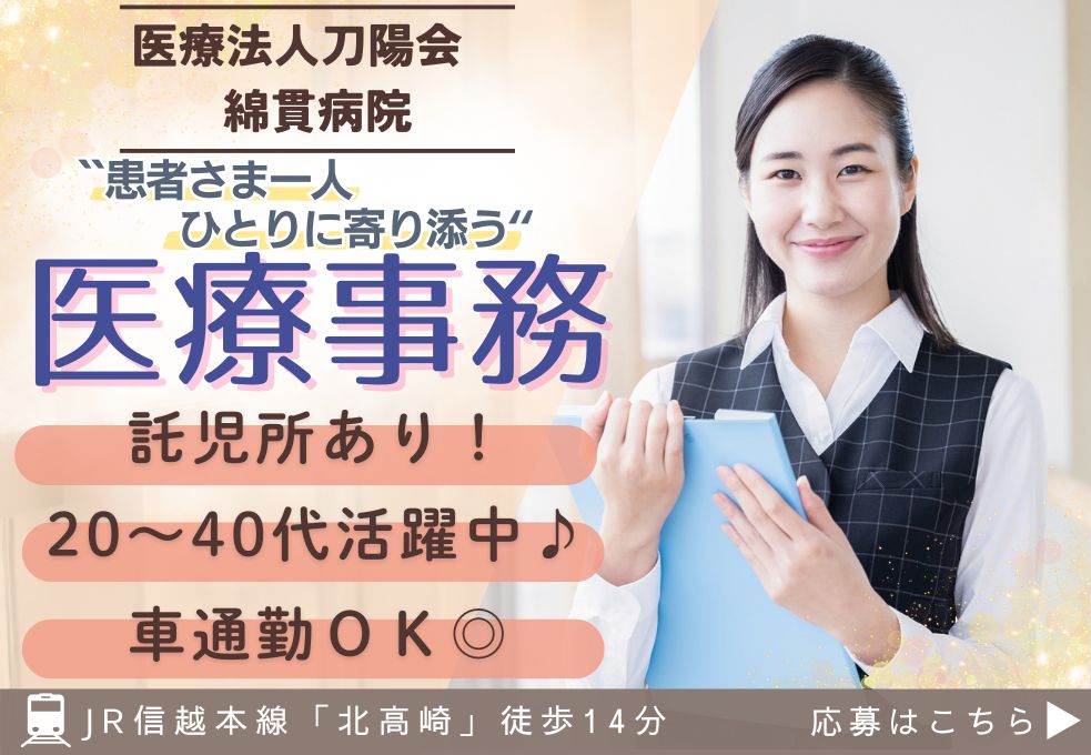 【綿貫病院＊北高崎駅から車で5分】正社員前提/賞与3ヶ月/未経験OK/医療事務経験者も歓迎！/託児所あり＊20代～40代活躍中＊/病院での事務スタッフ イメージ