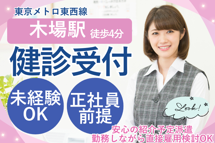 【江東区】時給1750円/未経験OK/紹介予定派遣/年間休日120日/健診受付/深川ギャザリアクリニック イメージ