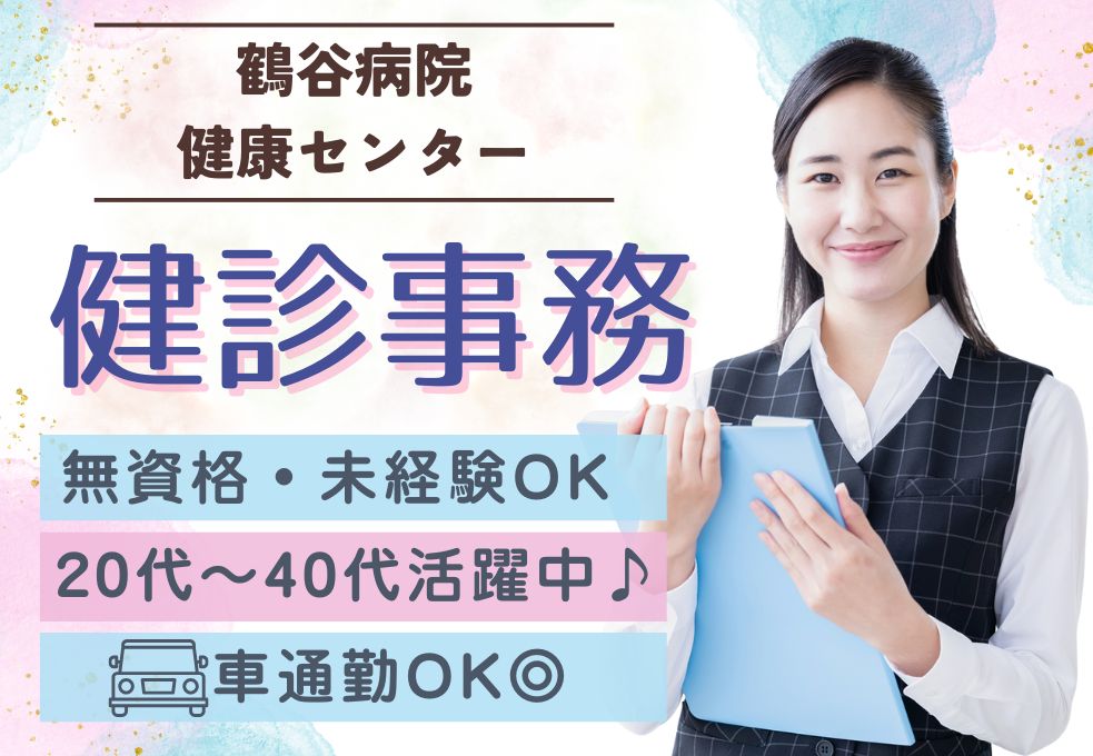 健診センターでの健診事務 健診センターでの健診事務