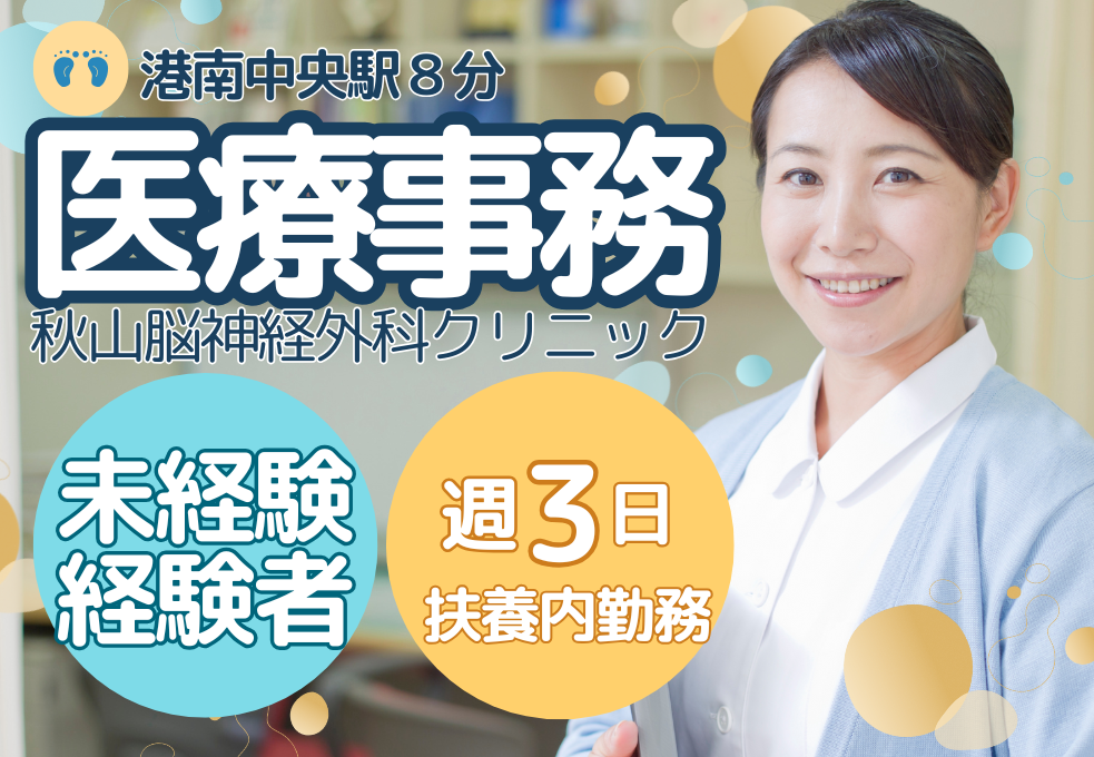 【秋山脳神経外科クリニック】経験不問！資格不問！週3日勤務｜日祝休み｜時給1225～1400円｜扶養内パート イメージ