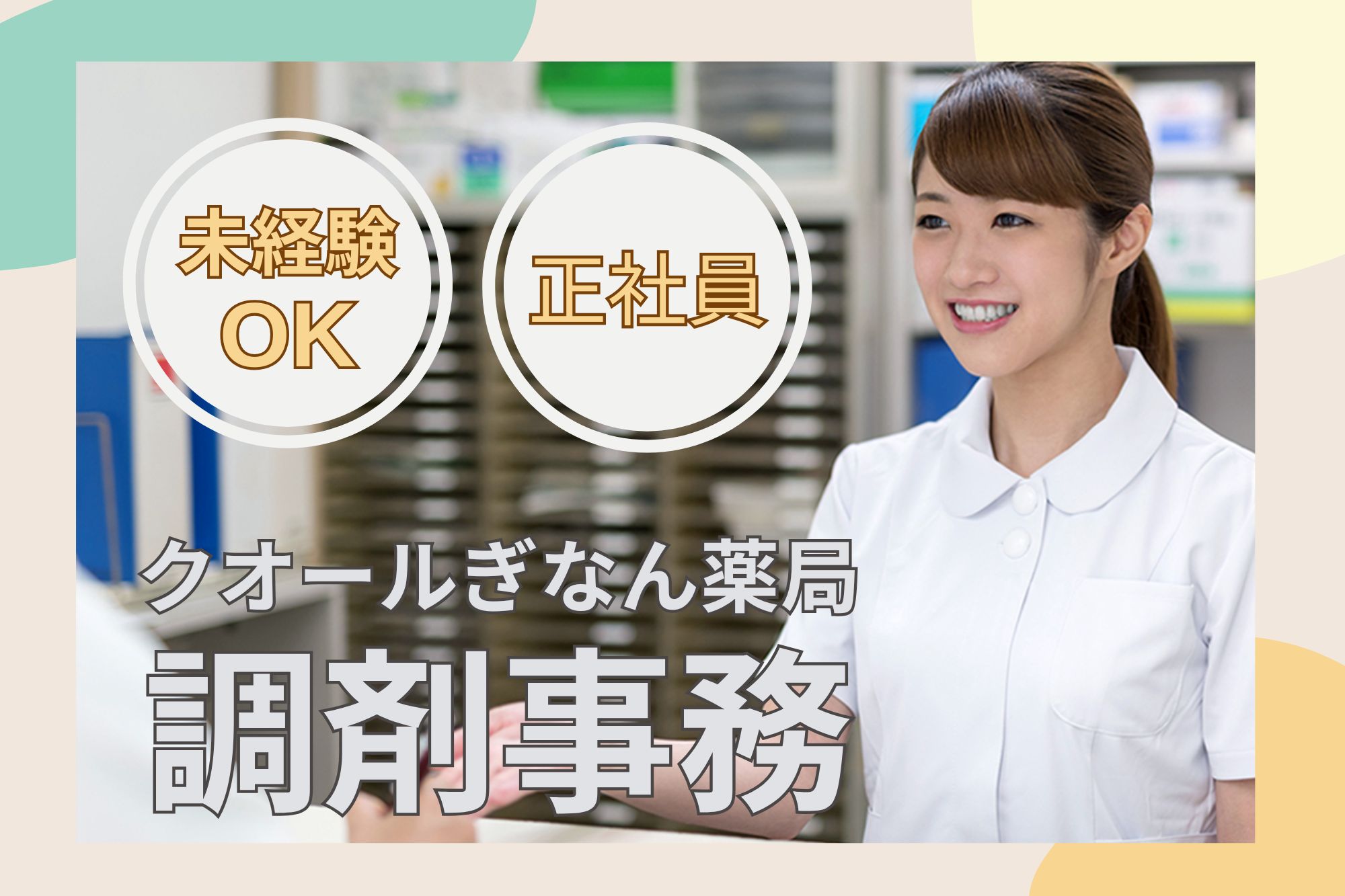 【羽島郡岐南町】月給17.8万円~|日祝休み|クオールぎなん薬局での調剤事務|未経験OK! イメージ