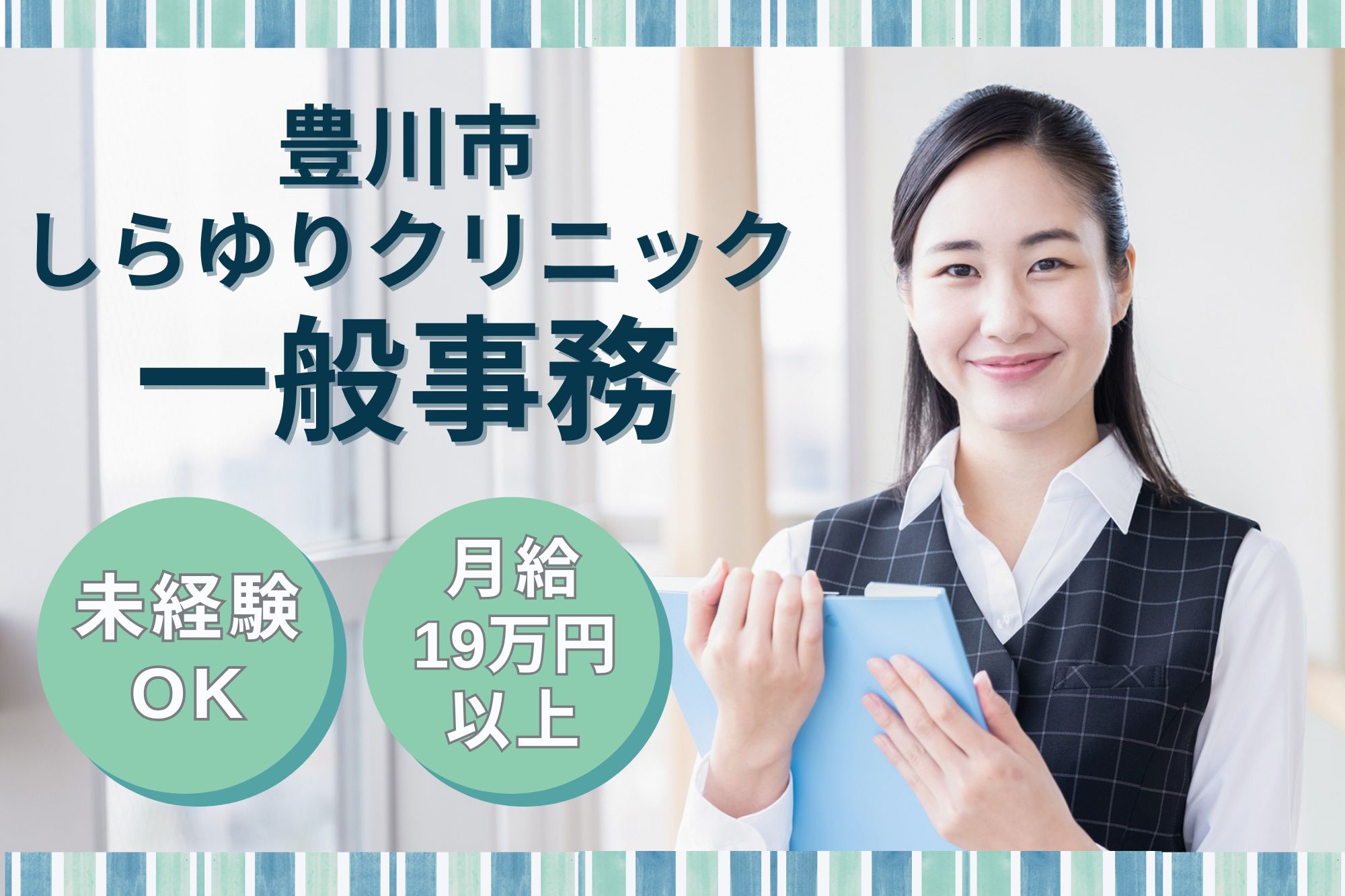 【豊川市】月給19.3万円＋賞与｜17時まで｜しらゆりクリニックでの健診アシスタント＆一般事務｜未経験OK！ イメージ