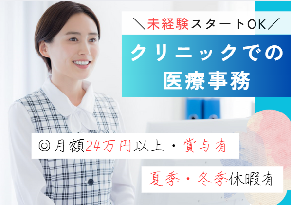 月給24.4万円~/賞与3ヶ月分/未経験歓迎/年間休日125日/医療事務/中田整形外科/即日・11月・12月スタートOK【船橋市本中山】 イメージ