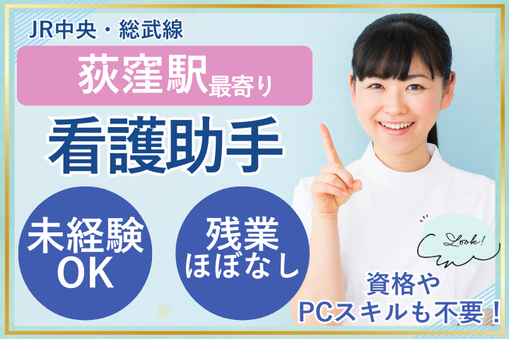 杉並区｜時給1550円～1750円｜未経験OK｜資格なし｜教育体制充実｜看護助手 イメージ