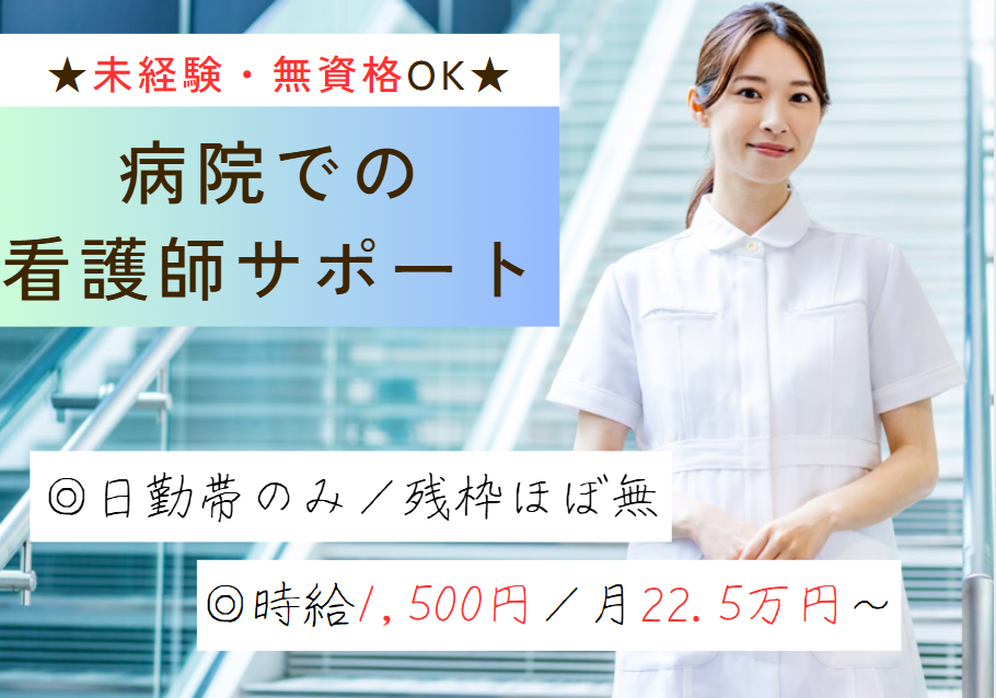 時給1,500円／未経験から歓迎／資格不問／50代活躍中／残業ほぼなし／病棟看護助手【柏市・大学病院】 イメージ