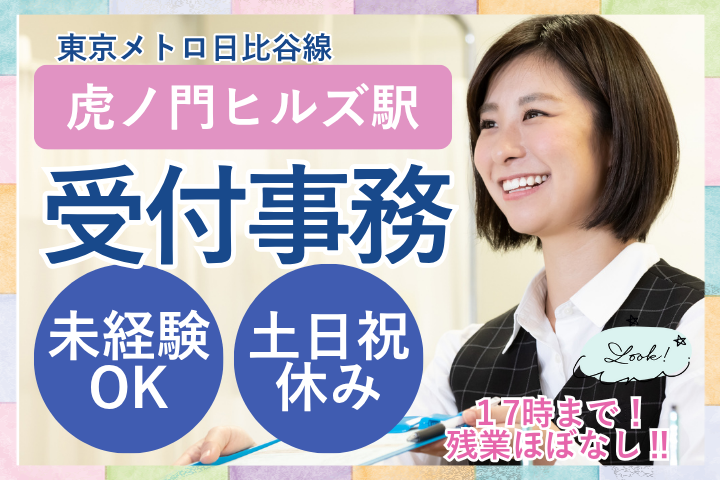 【港区・虎ノ門病院】未経験OK！時給1400円／土日祝休み／17時まで／外来クラーク／女性活躍中／交通費全額支給 イメージ