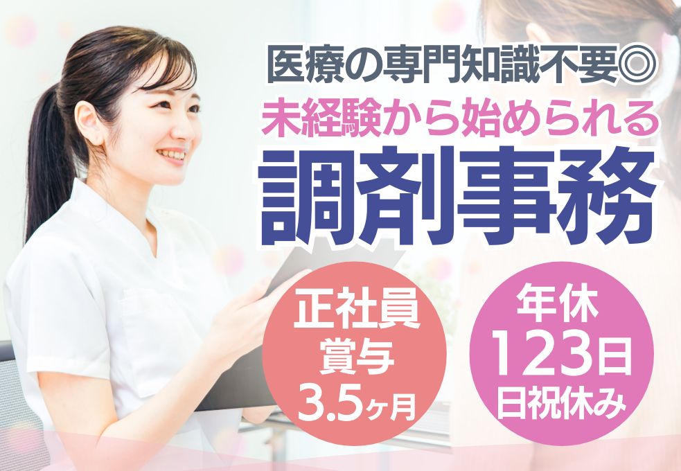 【2021年オープン★しらさき川越クリニックでの調剤事務】未経験・無資格OK◎年間休日123日／20代活躍中 イメージ