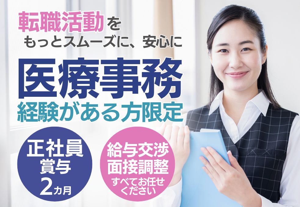 【川越市／埼玉病院での医療事務】経験者募集◎月給19万円～賞与2ヶ月│正社員│20代～50代活躍中 イメージ